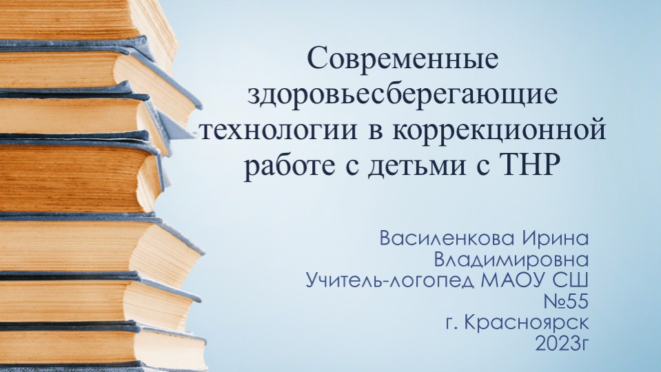Современные здоровьесберегающие технологии в коррекционной работе с детьми с ТНР