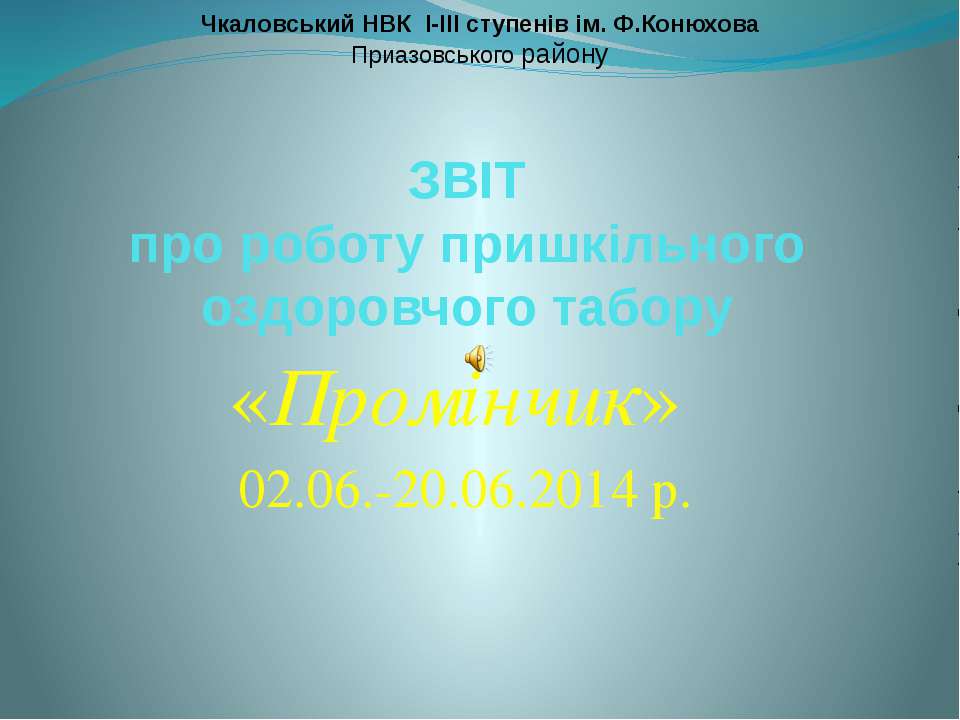 ЗВІТ про роботу пришкільного оздоровчого табору «Промінчик»