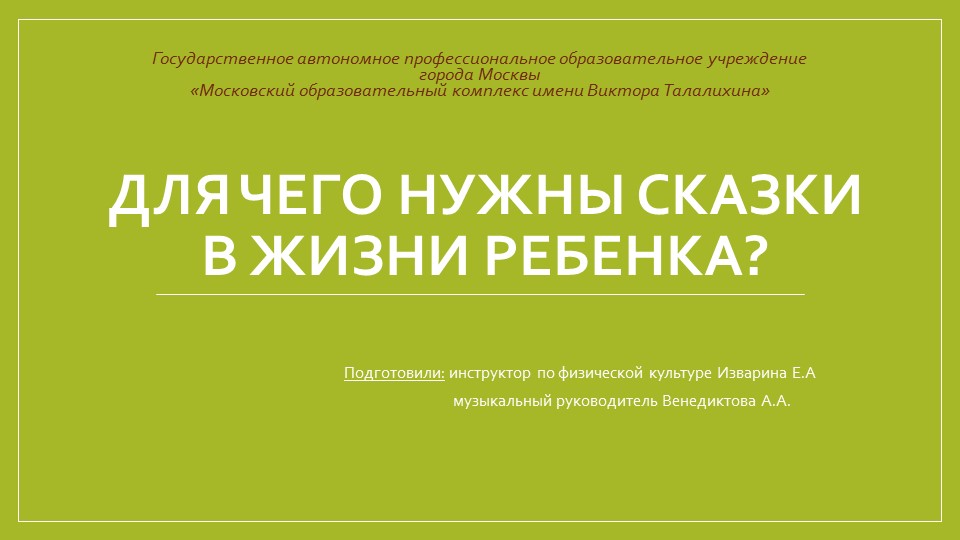 "Для чего нужны сказки" консультация для родителей