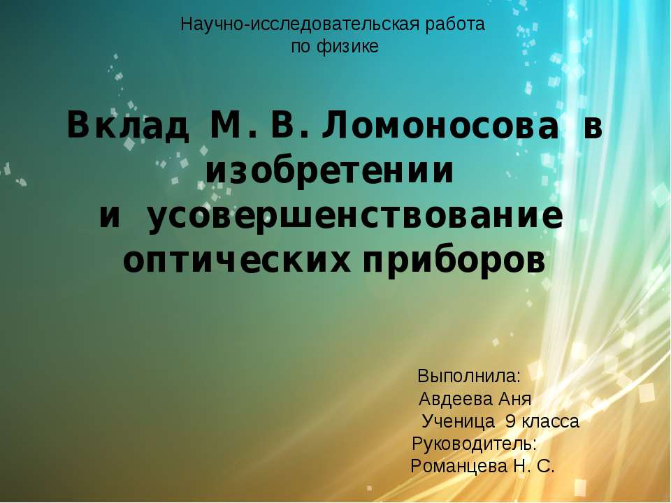 Вклад М. В. Ломоносова в изобретении и усовершенствование оптических приборов