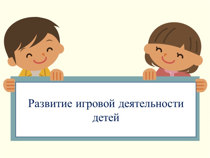 Презентация Развитие игровой деятельности