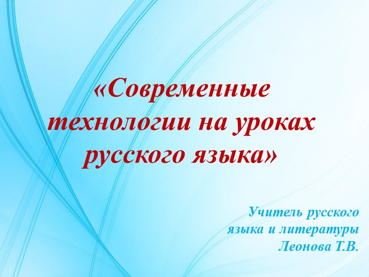 "Современные технологии на уроках русского языка"