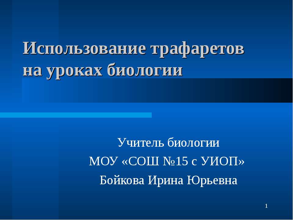 Использование трафаретов на уроках биологии
