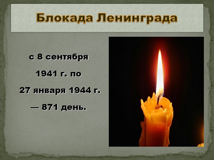 Презентация на тему "Блокада Ленинграда", 1 класс