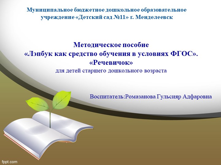 Методическое пособие «Лэпбук как средство обучения в условиях ФГОС». «Речевичок» для детей старшего дошкольного возраста