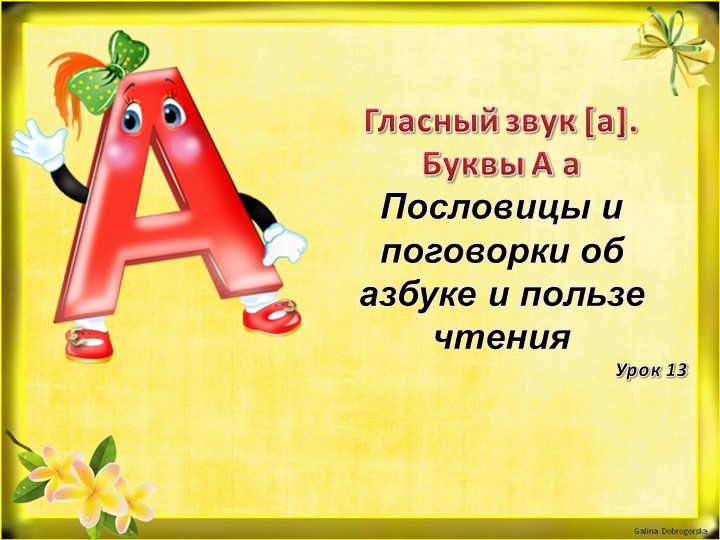 Чтение "Азбука- к мудрости ступенька"