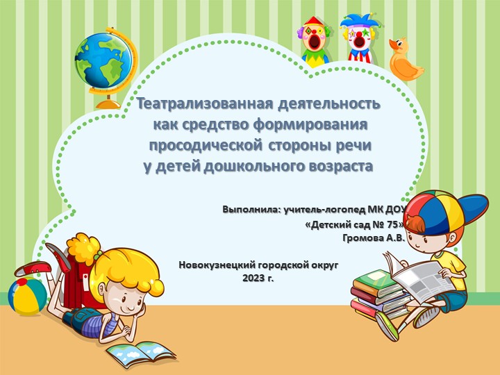 Презентация по логопедии на тему " Театрализованная деятельность как средство формирования просодической стороны речи у детей дошкольного возраста"