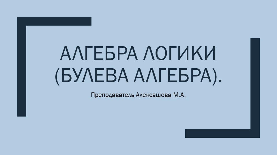 Методическая разработка к уроку на тему: "Алгебра логики".