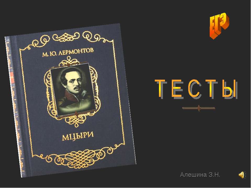 Тесты "Мцыри"