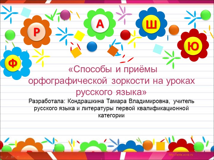 «Способы и приёмы орфографической зоркости на уроках русского языка»
