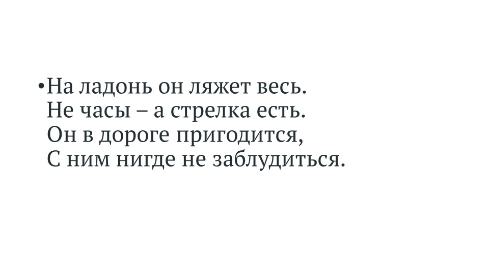 Презентация "Ориентирование на местности по природным приметам и навигатору"