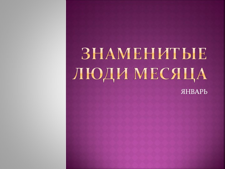 Презентация на тему "Знаменитые люди месяца (январь)"