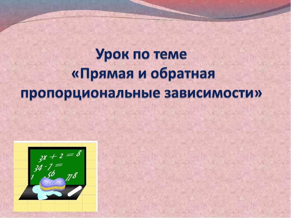 Прямая и обратная пропорциональные зависимости