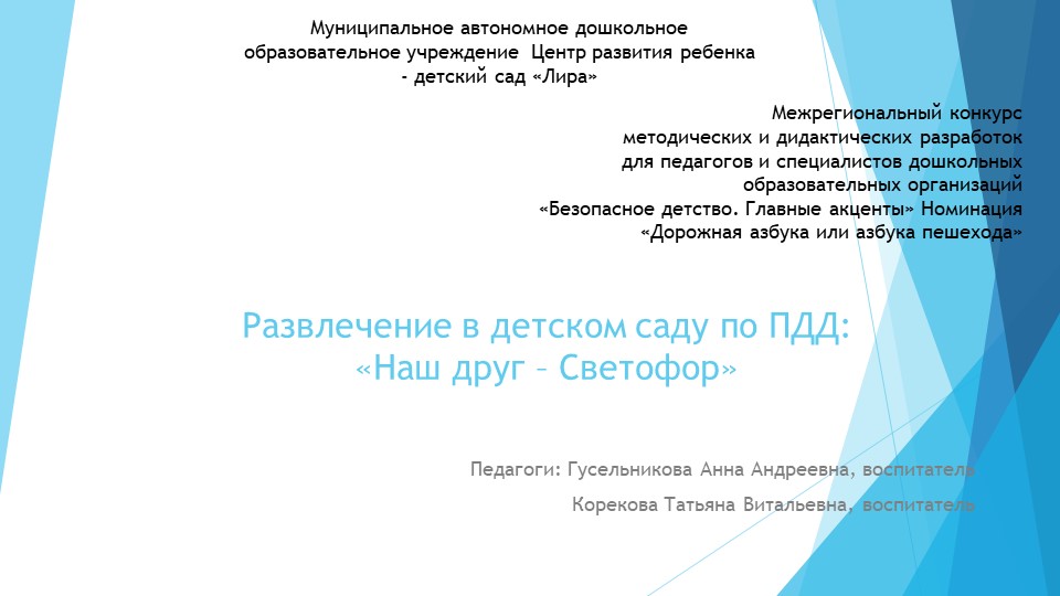 Развлечение "наш друг светофор"