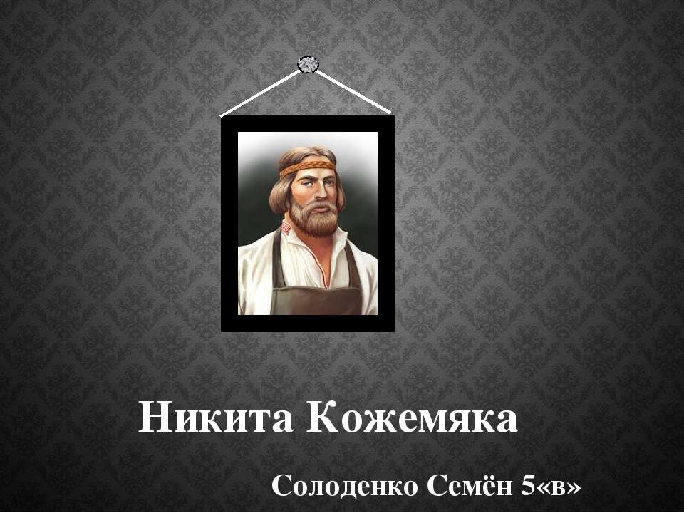 Рассказ о Никите Кожемяке