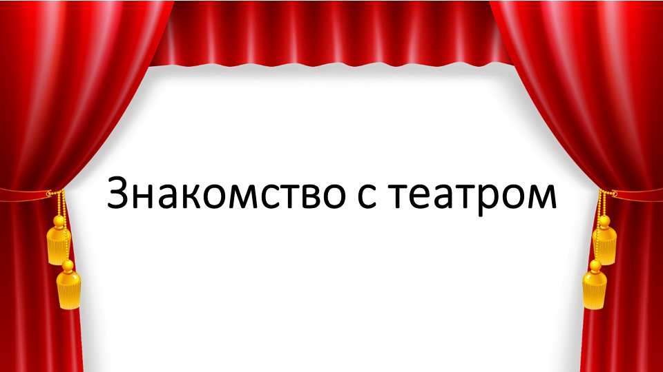 Презентация "Знакомство с театром"
