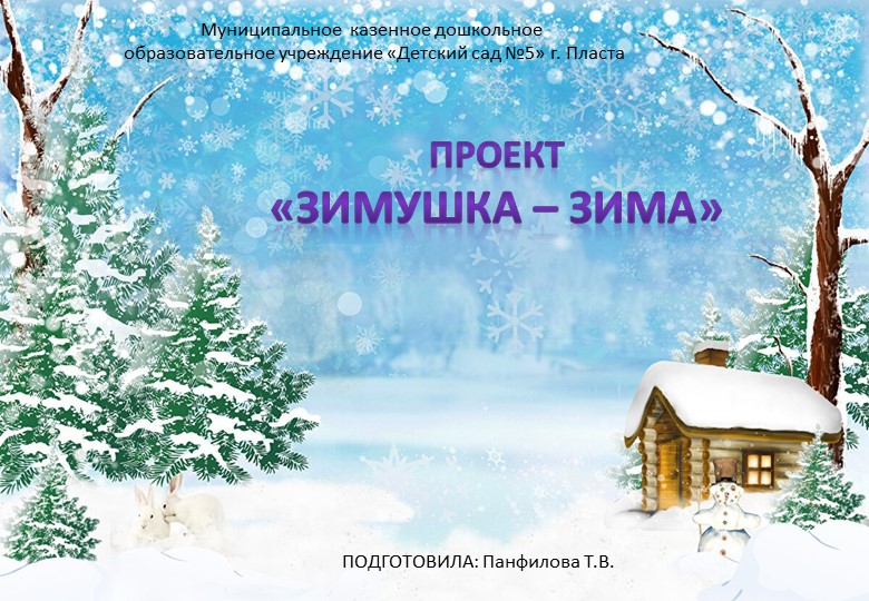 Проект "Зимушка - зима"
