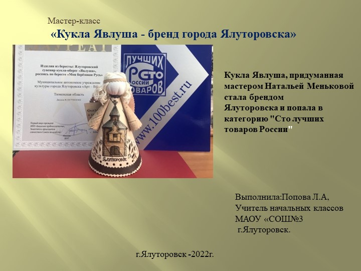 Презентация мастер-класса "Кукла Явлуша"