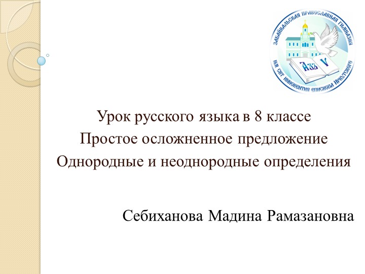 Презентация "Однородные и неоднородные определения"