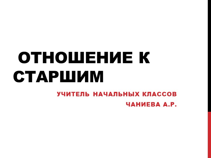 Презентация ОРКСиЭ на тему "Отношение к старшим" (4 класс)