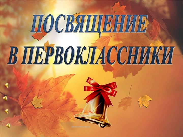 Презентация "Посвящение в первоклассники 2022"