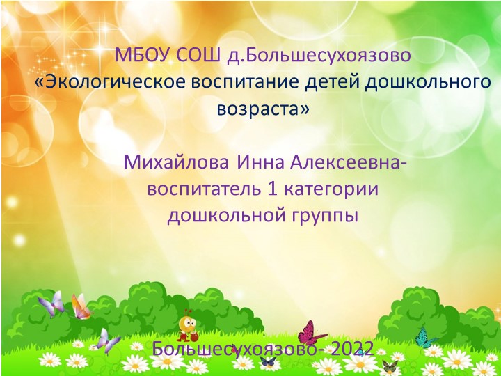Презентация«Экологическое воспитание детей дошкольного возраста»
