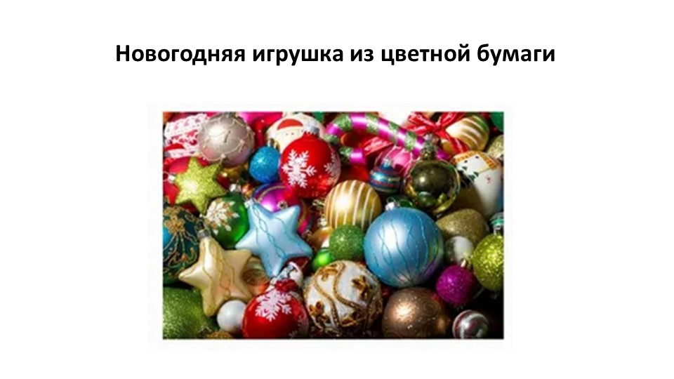 Презентация по технологии на тему "Новогодняя игрушка из цветной бумаги" (4 класс).