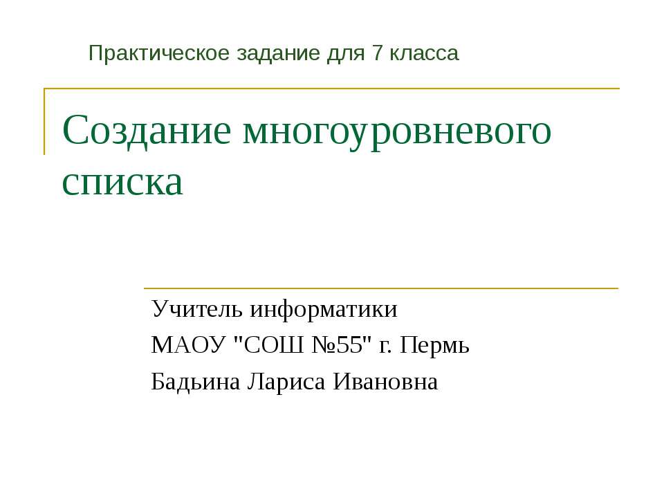 Создание многоуровневого списка