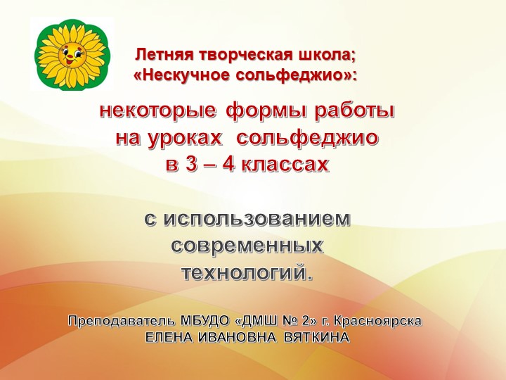 Презентация открытого урока по сольфеджио в летней творческой школе
