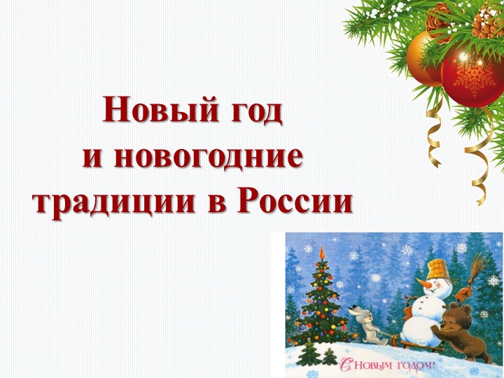 Презентация для проведения классного часа "Новый год и новогодние традиции в России"