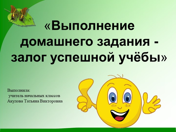 "Выполнение домашнего задания- залог успешной учёбы"