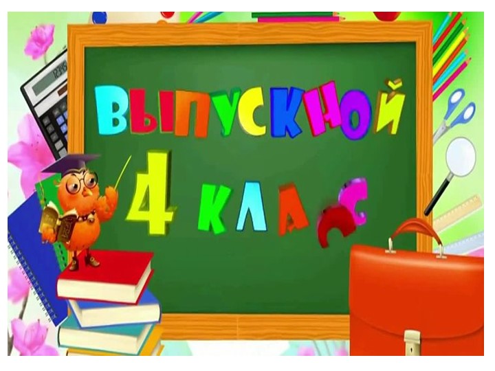 К выпускному в 4-ом классе