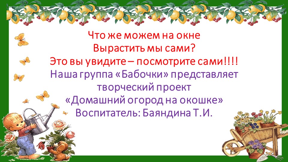Презентация "Огород на окошке"