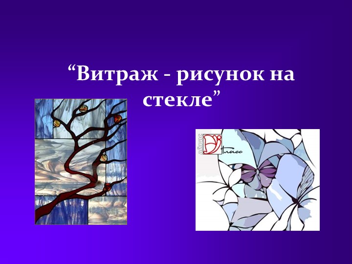Презентация по изобразительному искусству "“Витраж - рисунок на стекле” (4 класс)