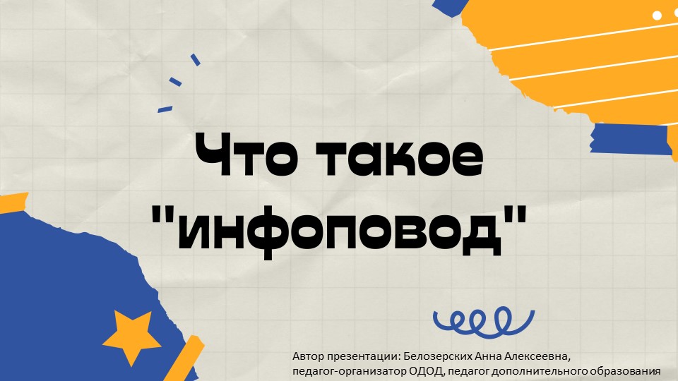 Презентация на тему "Что такое инфоповод"