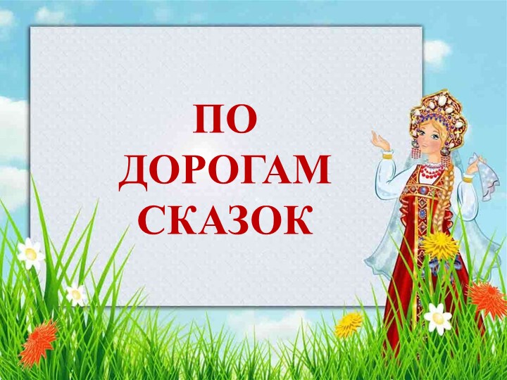 Презентация к внеклассному занятию "По дорогам сказок"1-2 класс
