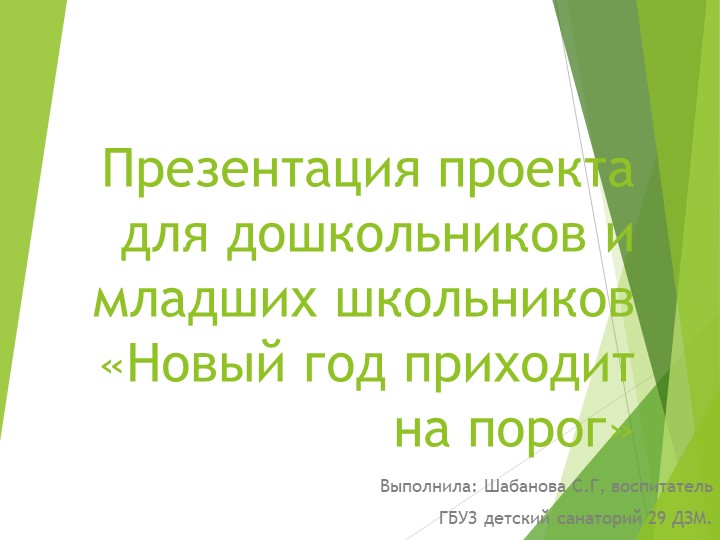 Новый год приходит на порог