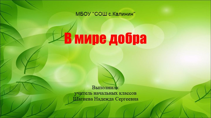 Презентация. В мире добра. Притча
