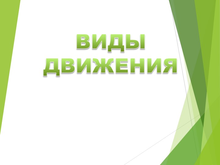 Презентация по теме "Движение"