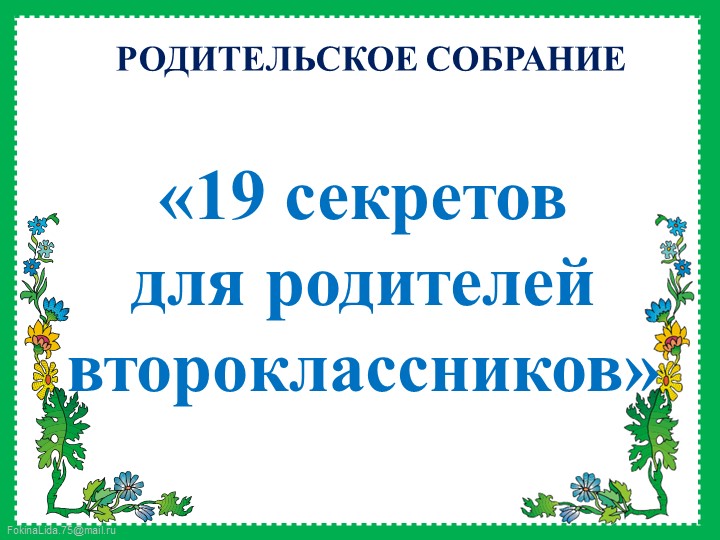 Презентация родительского собрания "Секреты успешной учёбы."