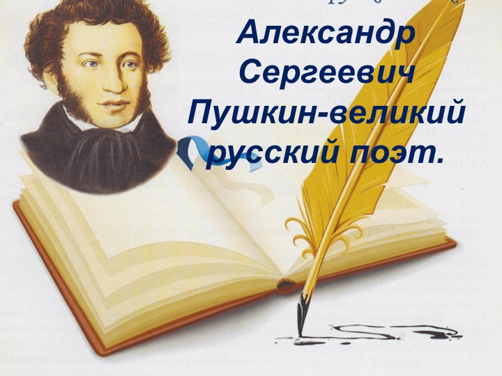 Презентация к уроку по Литературному чтению "Сказка о рыбаке и рыбке"