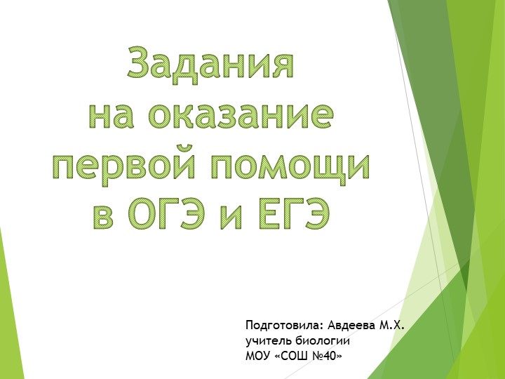 Задания на оказания первой помощи ОГЭ и ЕГЭ
