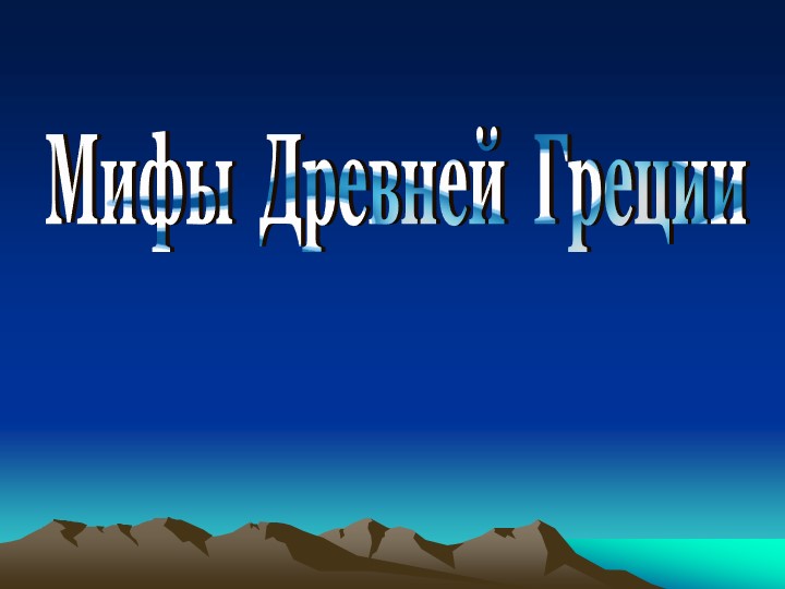 Презентация "Мифы Древней Греции"