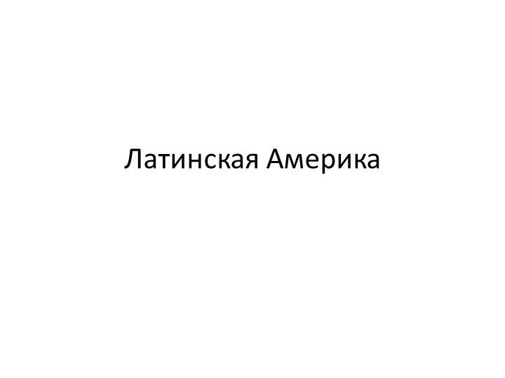 "Некоторые иллюстрационные материалы к теме Латинская Америка"