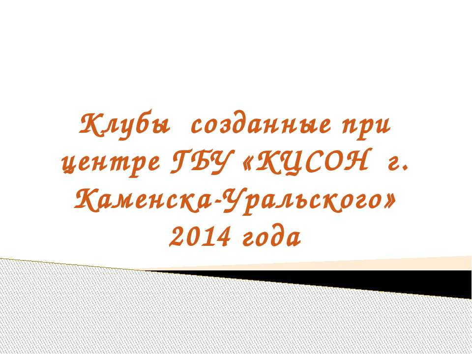 Клубы