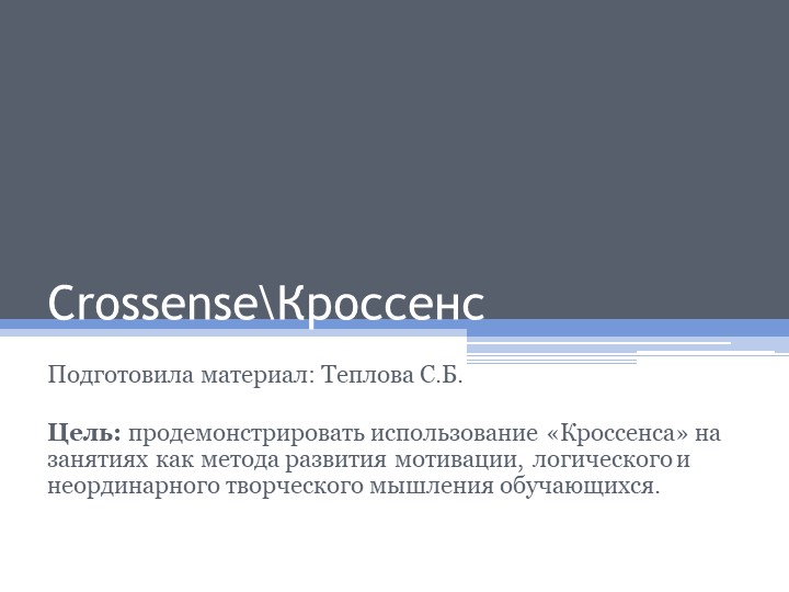 Прием "Кроссенс" как средство развития мотивации, логического и неординарного творческого мышления обучающихся