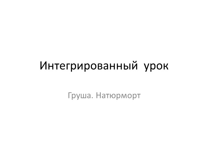 Интегрированный урок для 1 класса по русскому языку, окружающему миру и технологии. Натюрморт.Груша.
