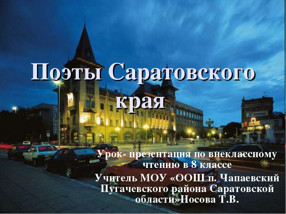 Поэты Саратовского края