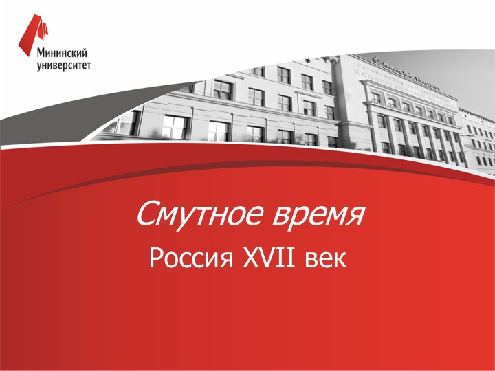Смутное время в истории России