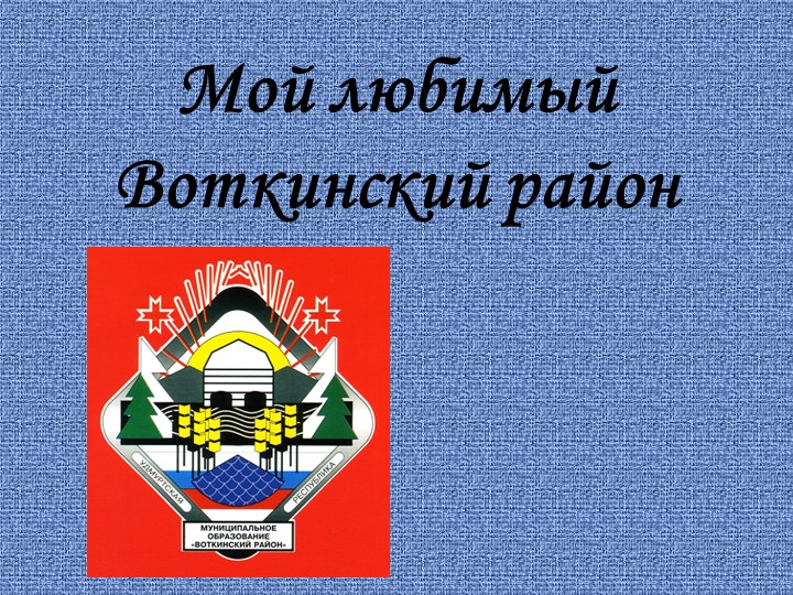 Презентация игра Моя малая Родина